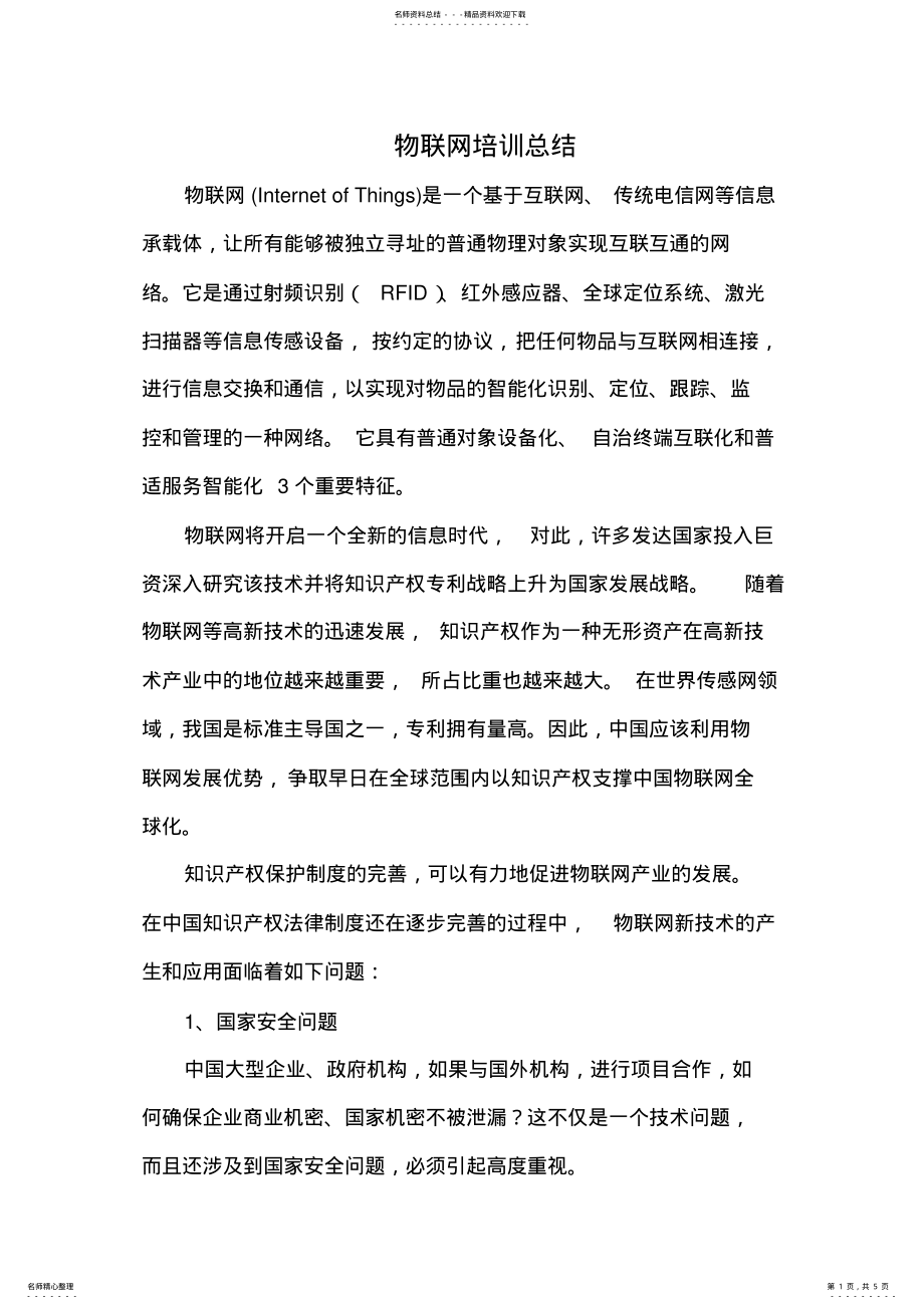 2022年物联网总结 .pdf_第1页