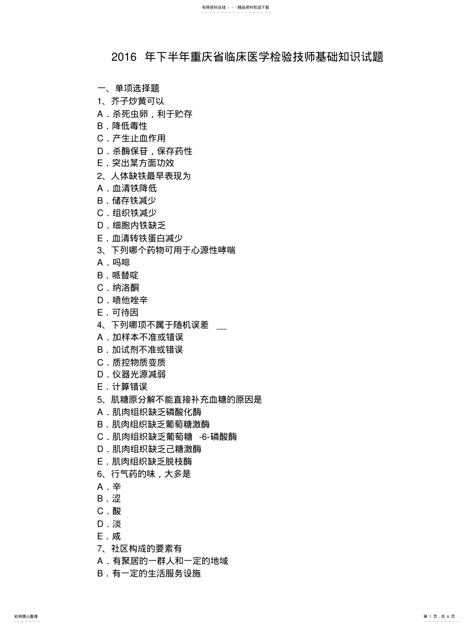 2022年下半年重庆省临床医学检验技师基础知识试题 .pdf_第1页