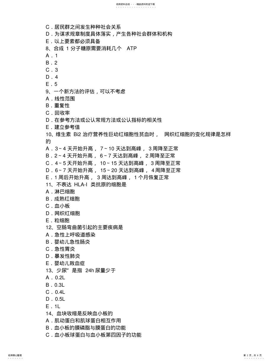 2022年下半年重庆省临床医学检验技师基础知识试题 .pdf_第2页