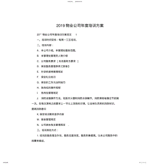 2022年物业公司年度培训方案 .pdf