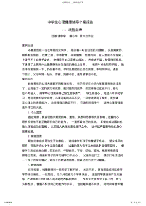 2022年中学生心理健康辅导个案报告 .pdf