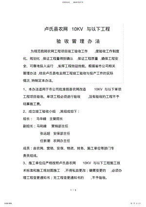 2022年[高中二年级]卢氏县电业局农村电网建设验收管理办法 .pdf