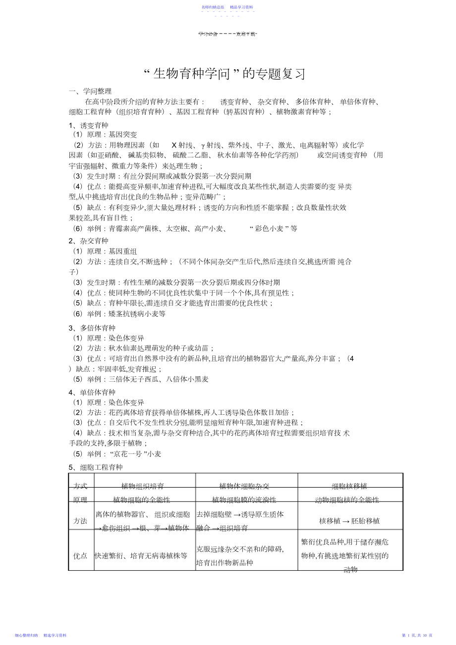 2022年“生物育种知识”的专题复习.docx_第1页