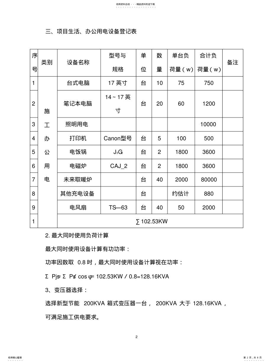 2022年生活区、办公区临时用电方案文件 .pdf_第2页