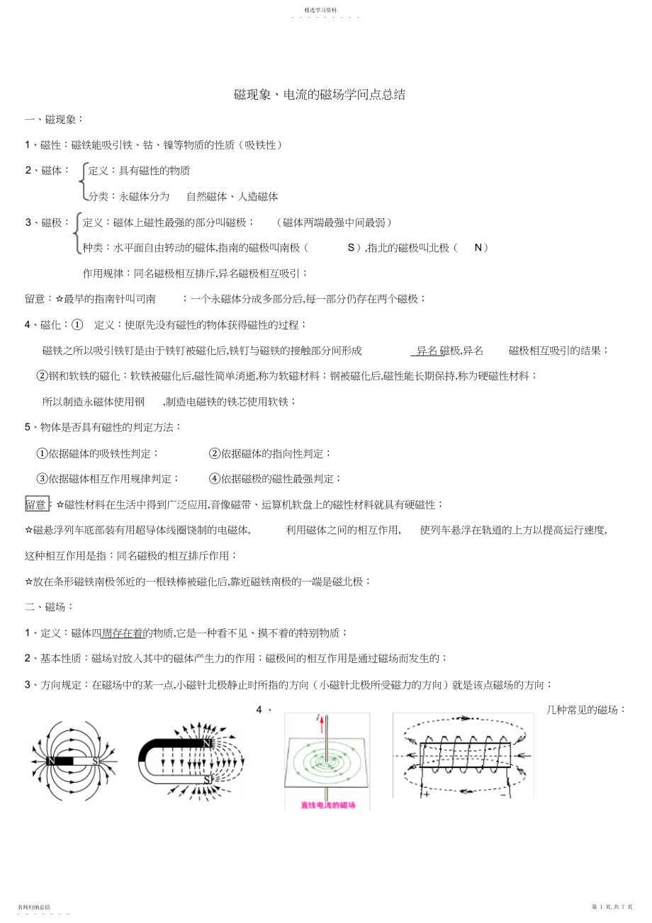 2022年磁现象及电流的磁场知识点及练习题.docx_第1页