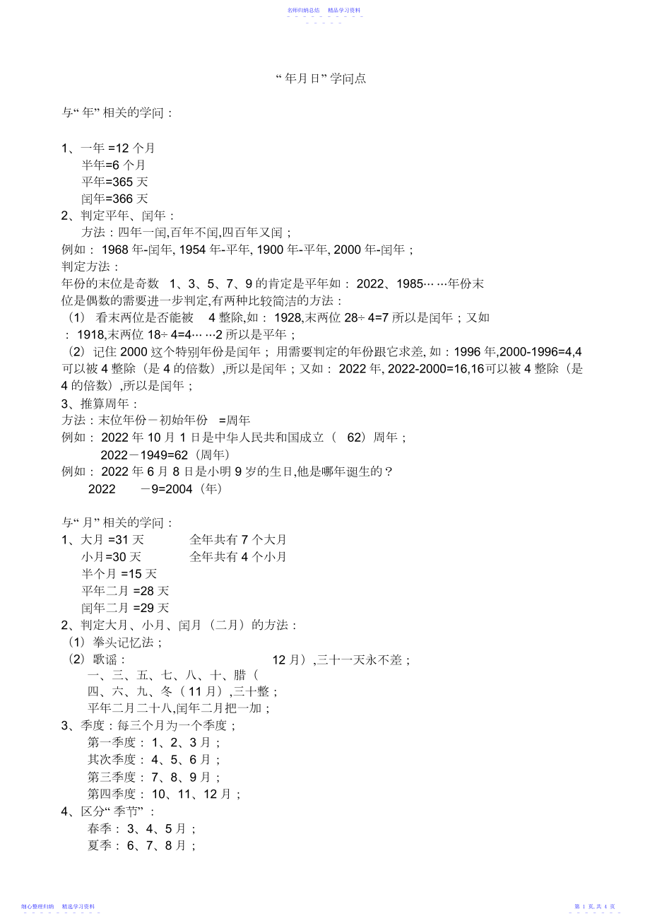 2022年三年级数学年月日知识点.docx_第1页