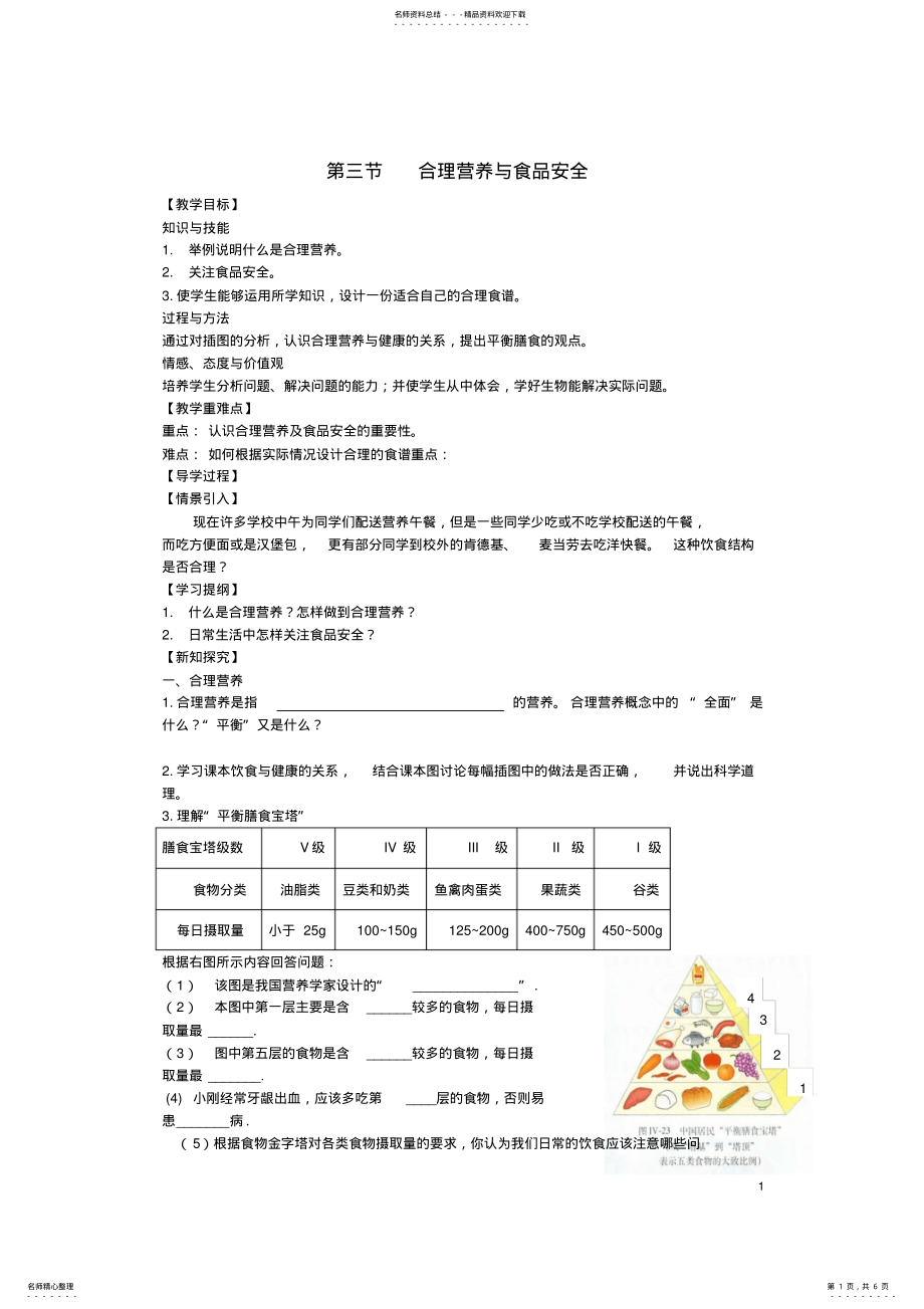 2022年七年级生物下册合理营养与食品安全教学案新人教版 .pdf_第1页