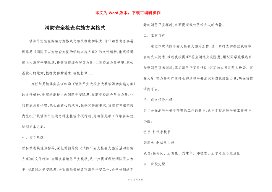 消防安全检查实施方案格式.docx_第1页