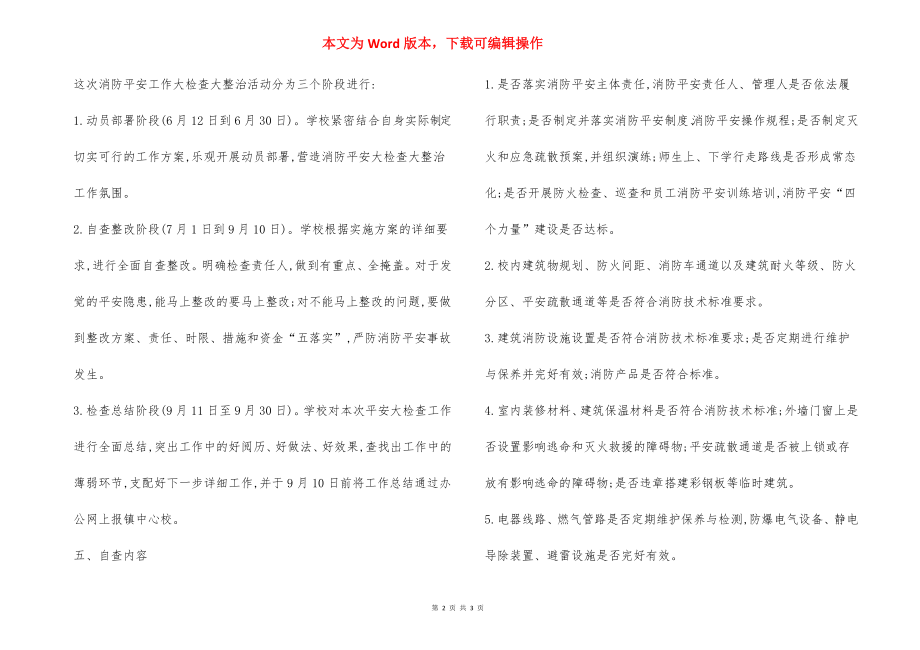 消防安全检查实施方案格式.docx_第2页