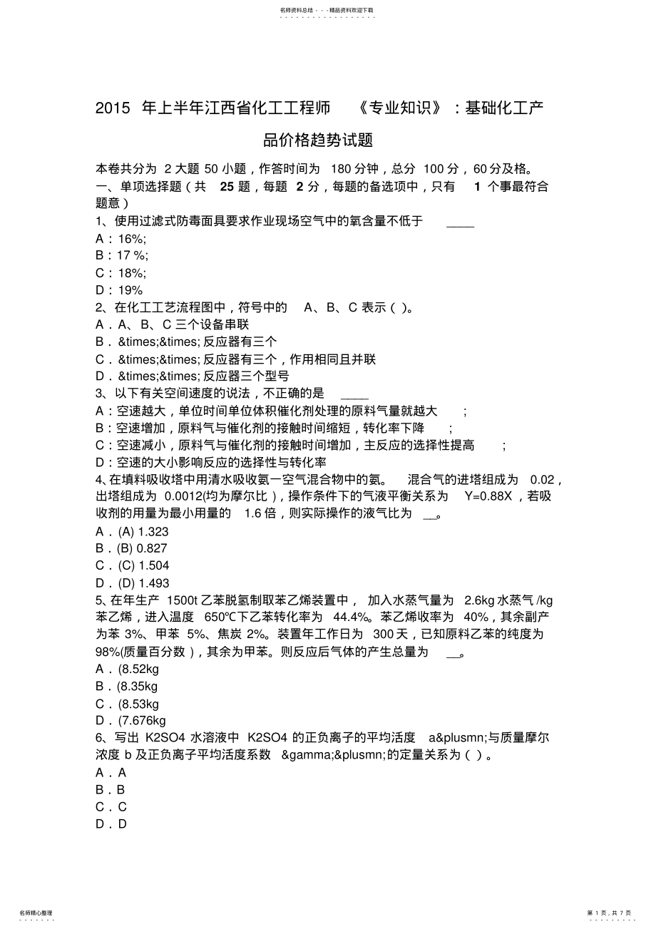 2022年上半年江西省化工工程师《专业知识》：基础化工产品价格趋势试题 .pdf_第1页