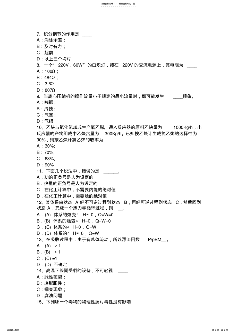 2022年上半年江西省化工工程师《专业知识》：基础化工产品价格趋势试题 .pdf_第2页