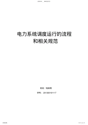 2022年电力系统调度运行的流程和规范 .pdf