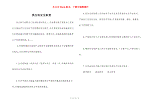 供应科安全职责.docx