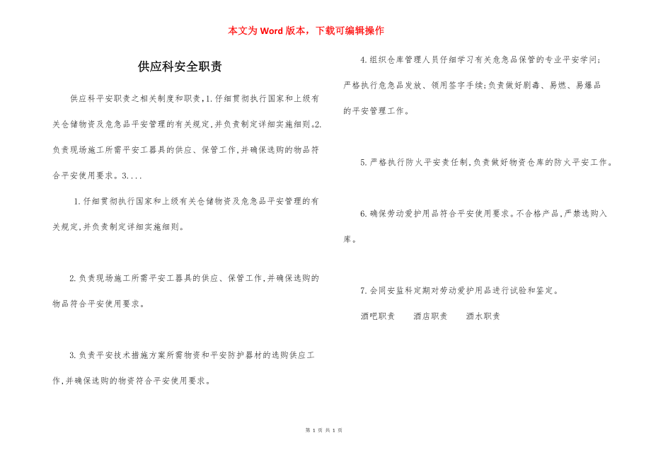 供应科安全职责.docx_第1页