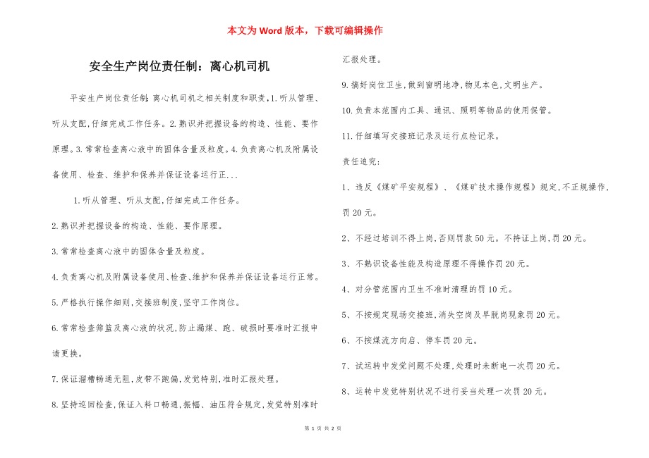 安全生产岗位责任制：离心机司机.docx_第1页