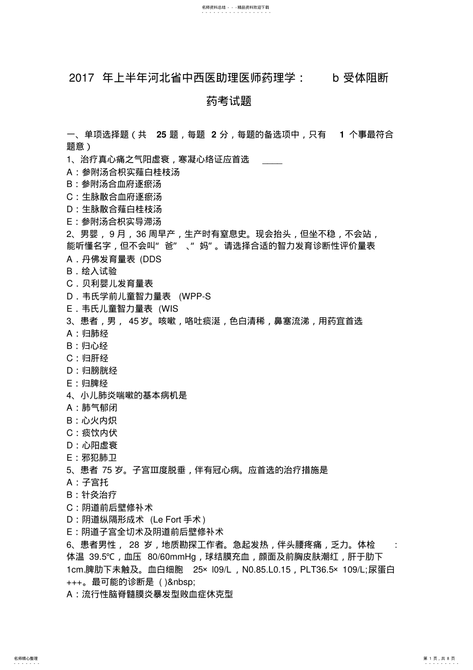 2022年上半年河北省中西医助理医师药理学：B受体阻断药考试题 .pdf_第1页