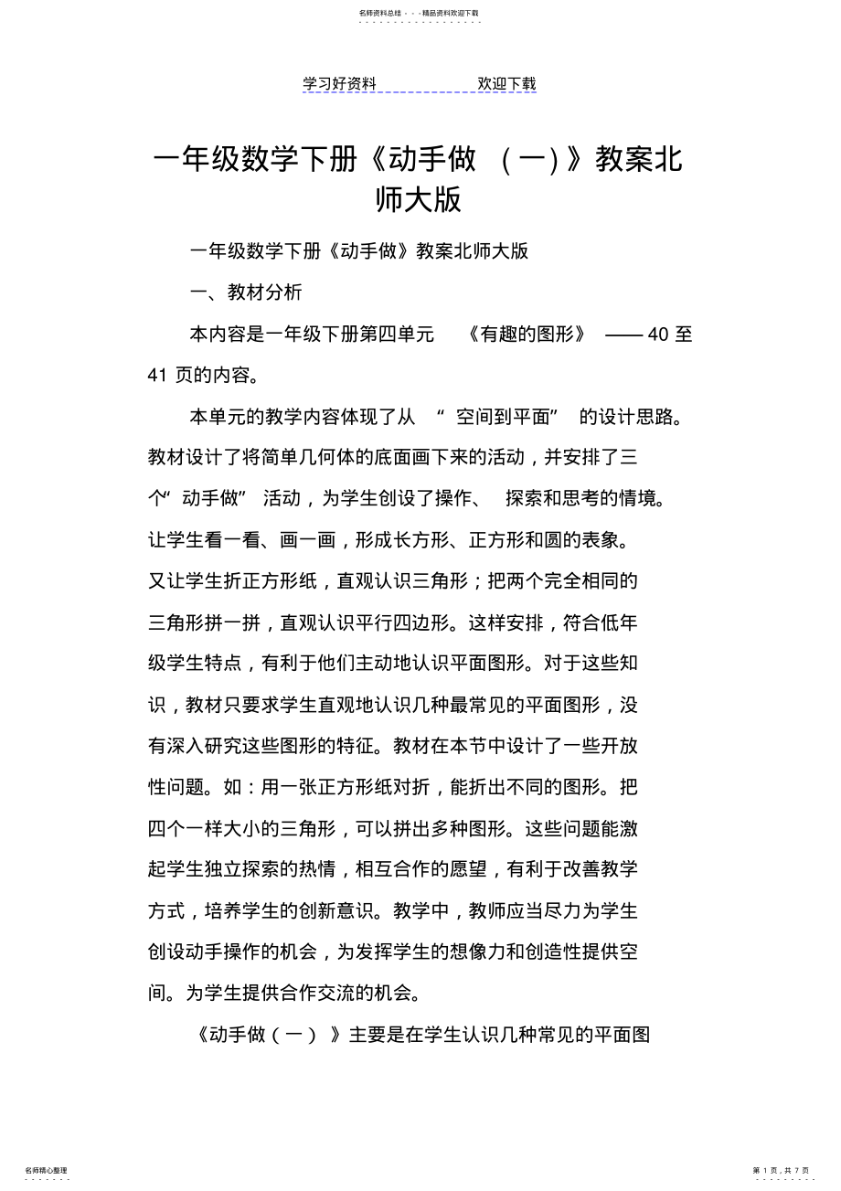 2022年一年级数学下册《动手做》教案北师大版 .pdf_第1页