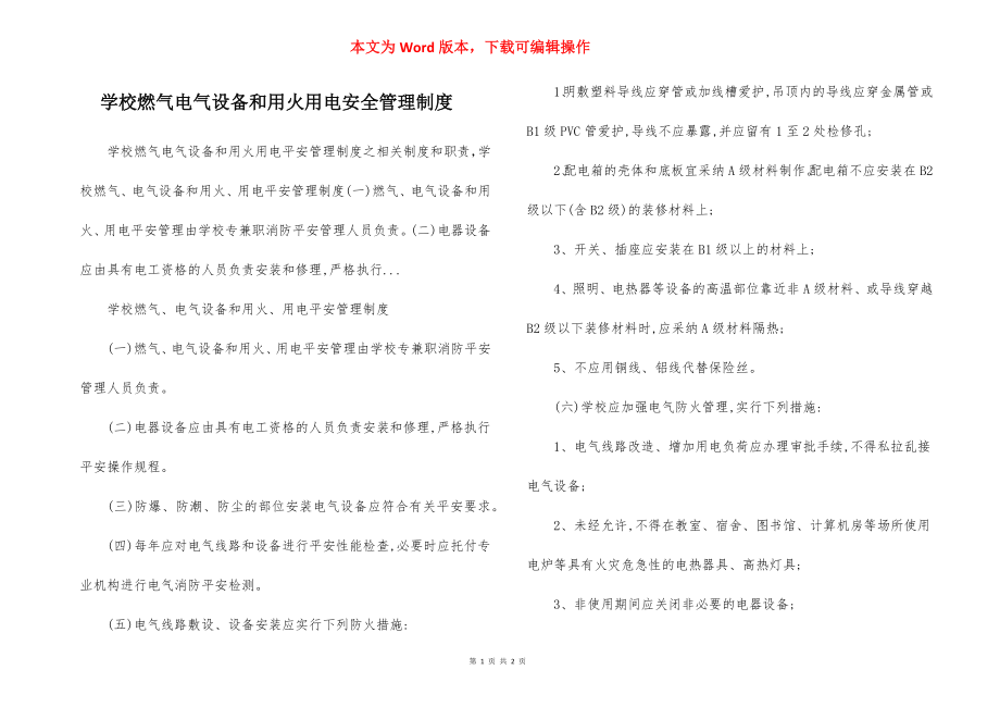 学校燃气电气设备和用火用电安全管理制度.docx_第1页