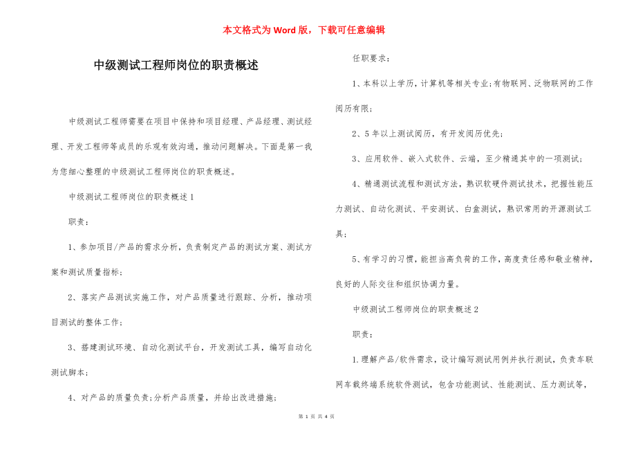 中级测试工程师岗位的职责概述.docx_第1页