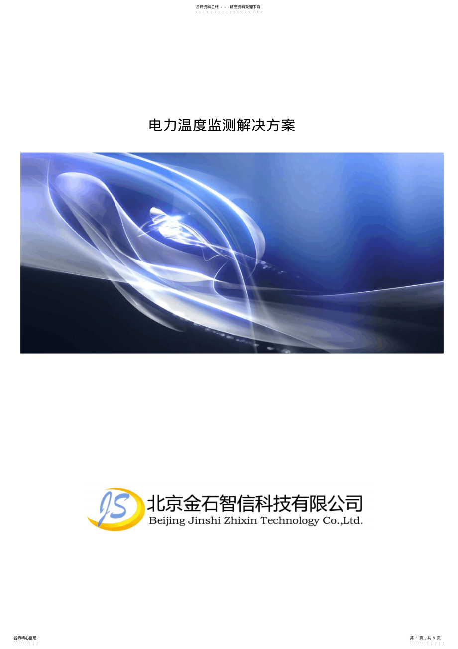 2022年电力监测解决方案 .pdf_第1页