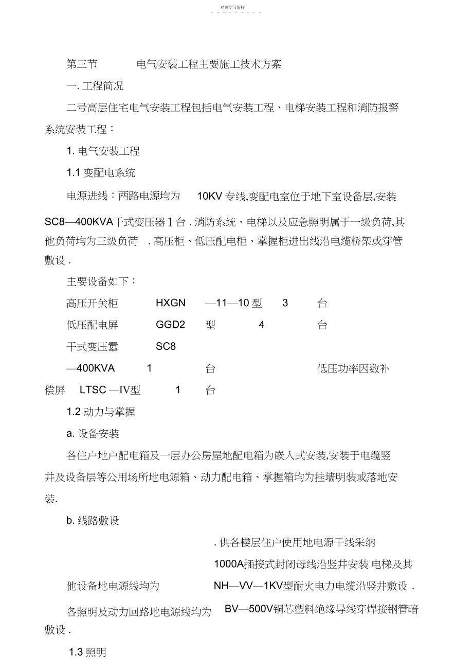 2022年第三节电气安装工程主要施工技术方案.docx_第1页