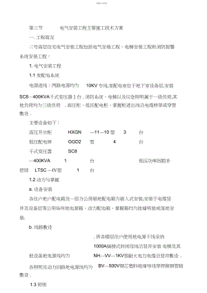 2022年第三节电气安装工程主要施工技术方案.docx