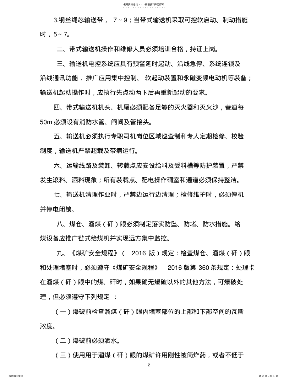 2022年煤矿带式输送机综合保护安装标准与安全管理规定 2.pdf_第2页