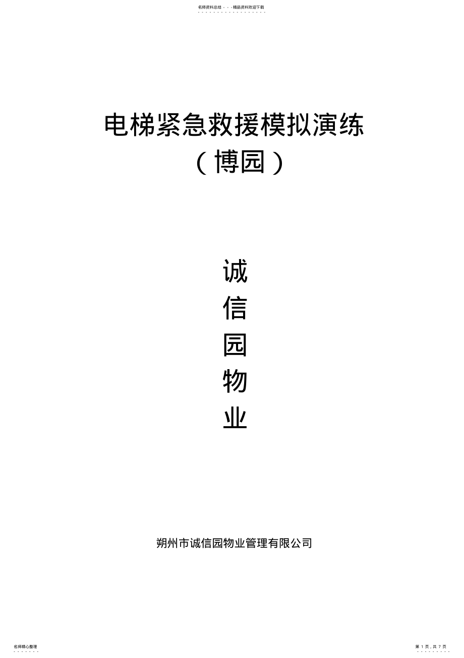 2022年电梯救援应急预案 .pdf_第1页