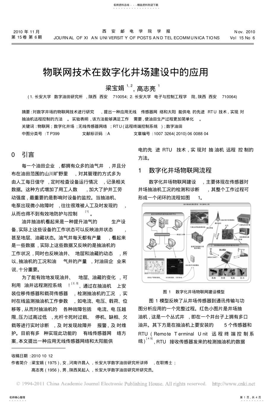 2022年物联网技术在数字化井场建设中的应用 .pdf_第1页