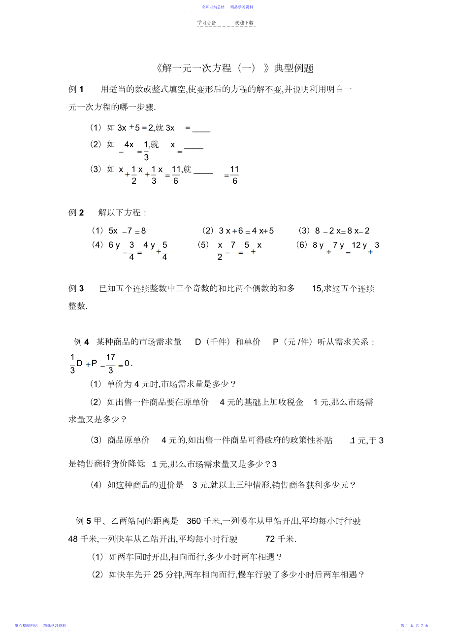 2022年《解一元一次方程》典型例题.docx_第1页