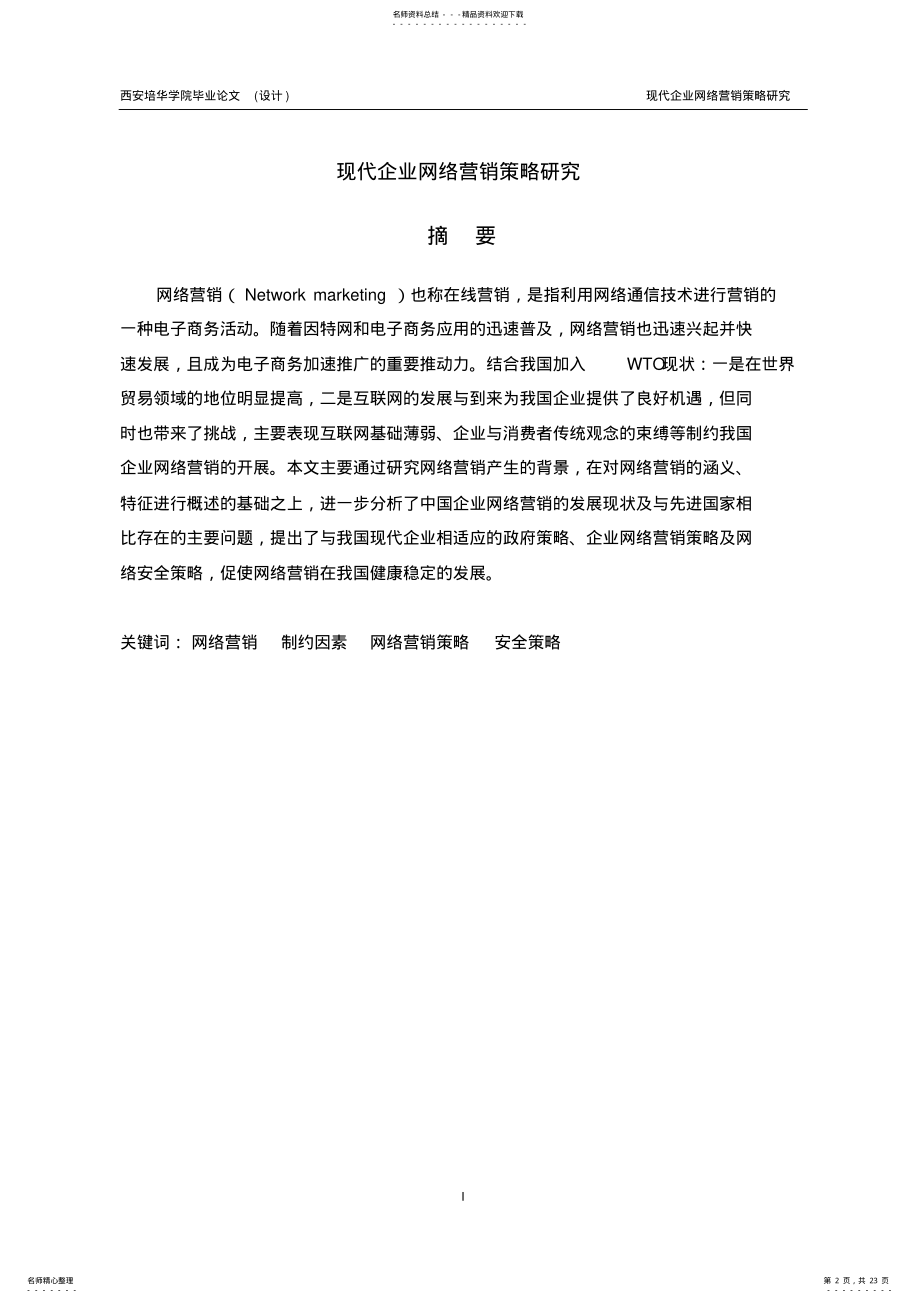 2022年现代企业网络营销策略研究 .pdf_第2页