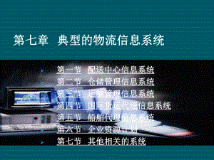 典型的物流信息系统ppt课件.ppt