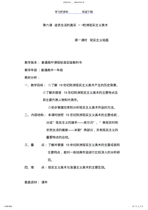 2022年湘版高中美术鉴赏教案《现实主义绘画》 .pdf