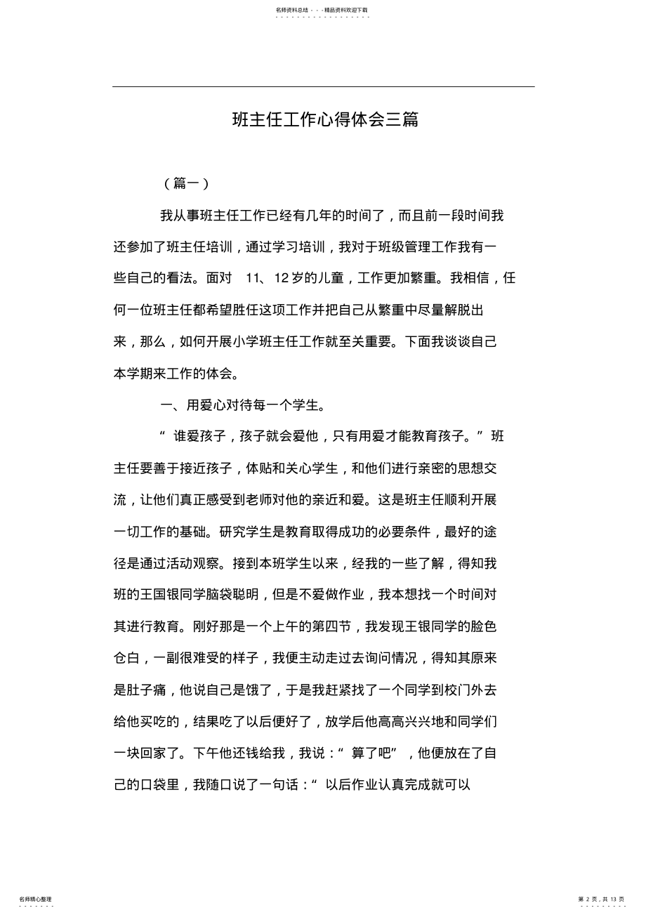 2022年班主任工作心得体会三篇 .pdf_第2页