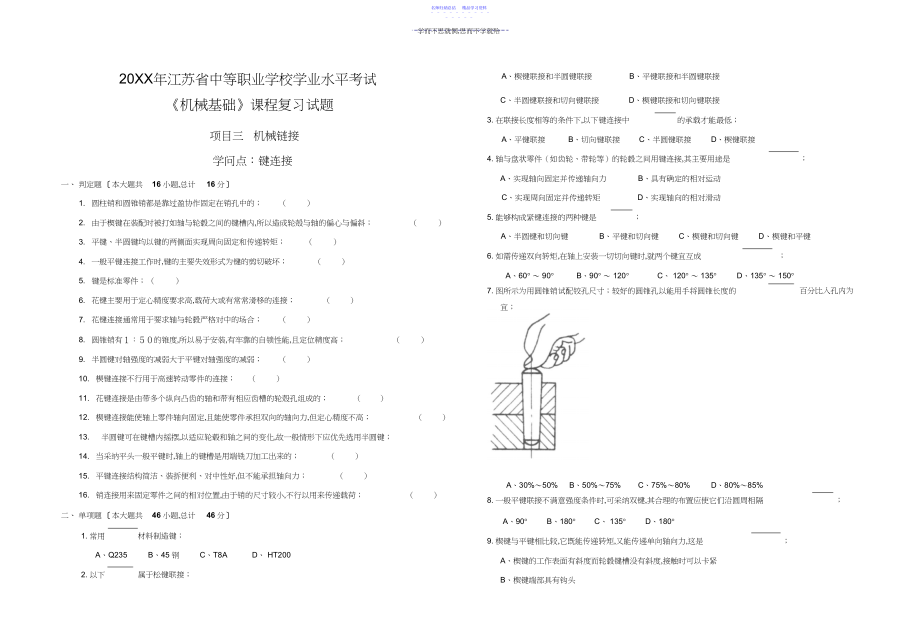 2022年《机械基础》课程复习试题项目三机械链接.docx_第1页