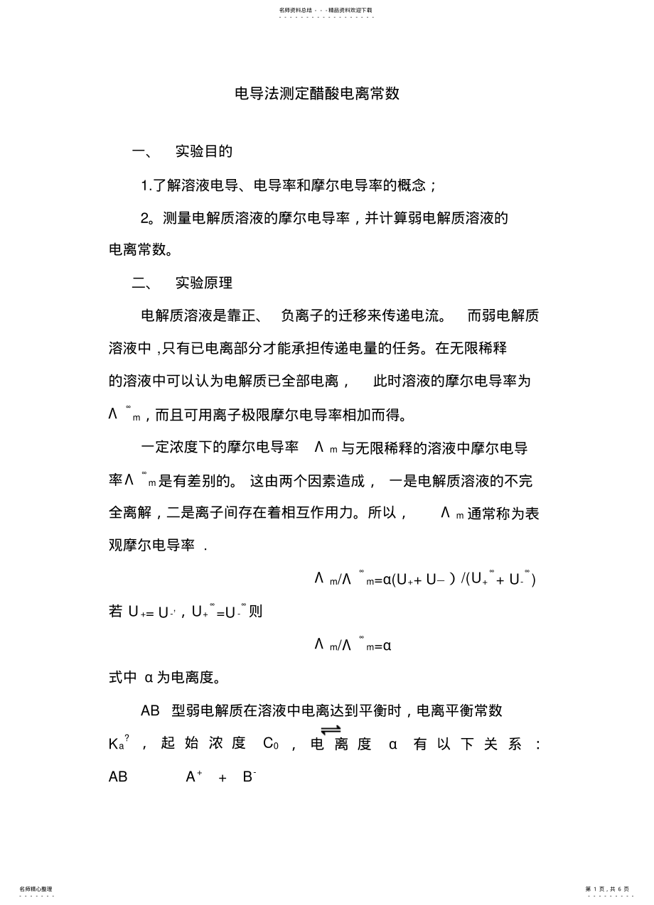 2022年电导法测定弱电解质的电离平衡常数及数据处理 .pdf_第1页