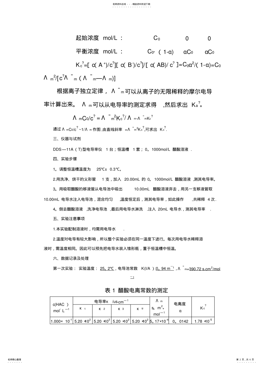 2022年电导法测定弱电解质的电离平衡常数及数据处理 .pdf_第2页