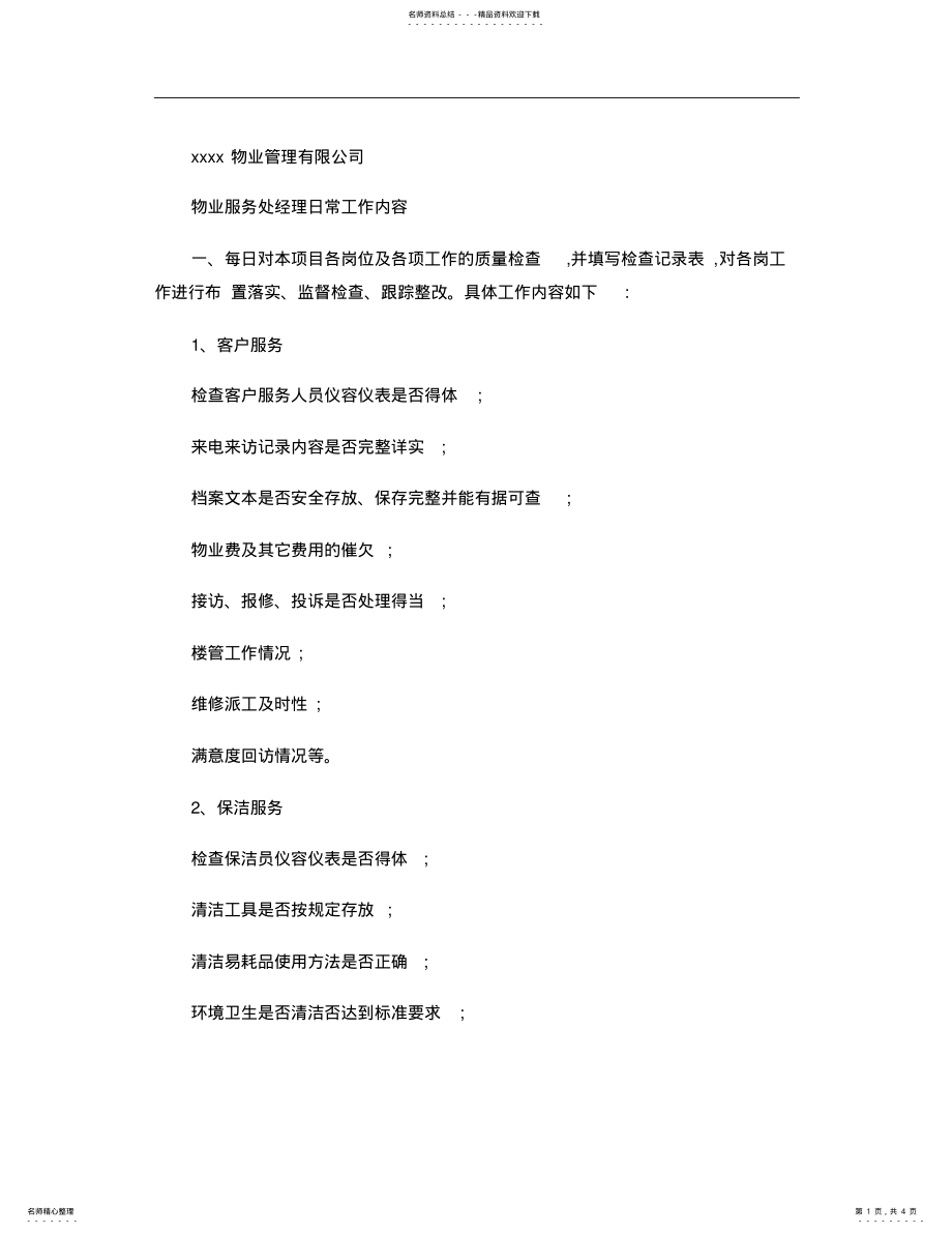 2022年物业公司项目经理工作内容. .pdf_第1页