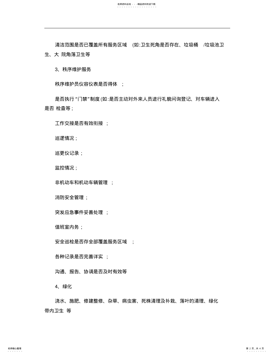 2022年物业公司项目经理工作内容. .pdf_第2页