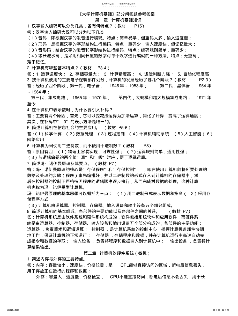 2022年《大学计算机基础》部分问答题参考答 .pdf_第1页