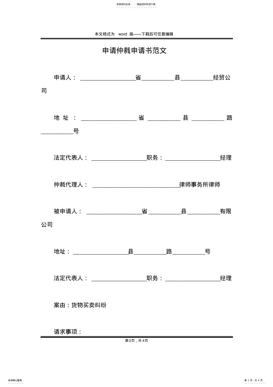 2022年申请仲裁申请书范文 .pdf_第2页