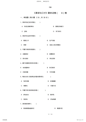 2022年《演讲与口才》期末考试试卷 2.pdf