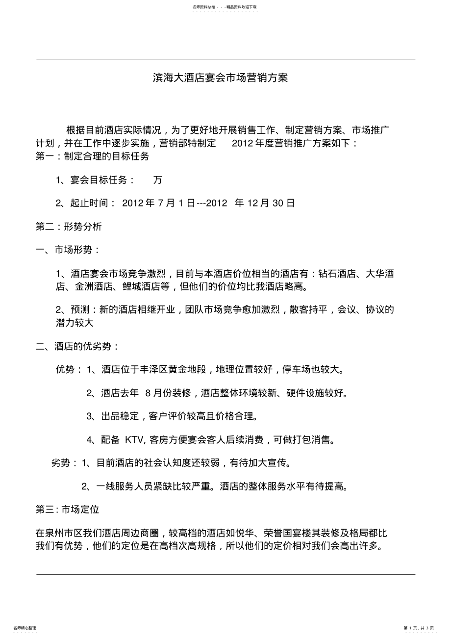 2022年滨海大酒店宴会市场营销方案 .pdf_第1页