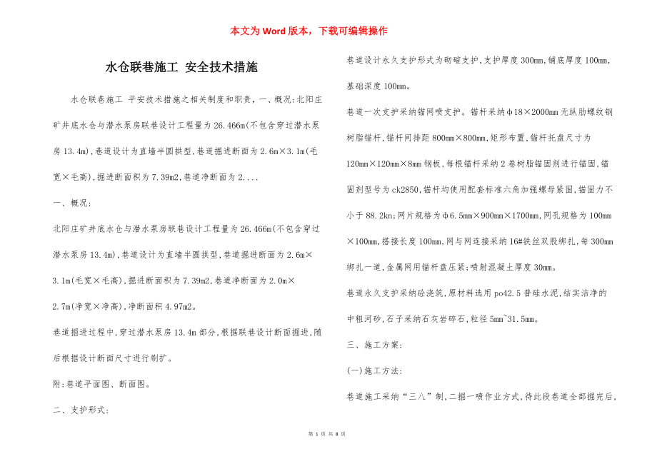 水仓联巷施工 安全技术措施.docx_第1页