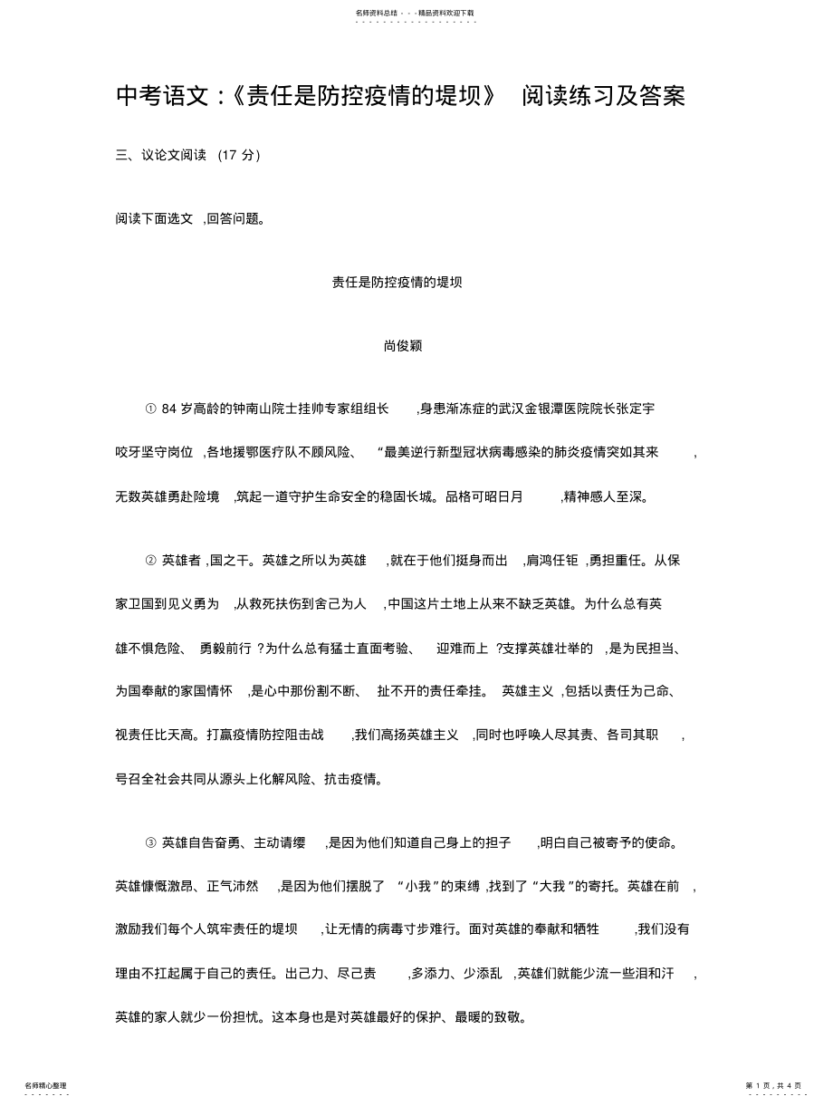 2022年《责任是防控疫情的堤坝》阅读练习及答案 .pdf_第1页