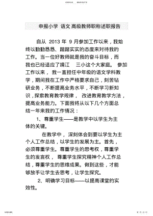 2022年申报小学语文高级教师职称述职报告.doc .pdf