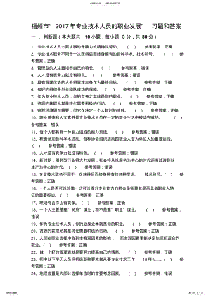 2022年福州“专业技术人员的职业发展”习题和答案 .pdf