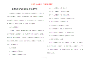 输煤系统电气设备安装 作业指导书.docx