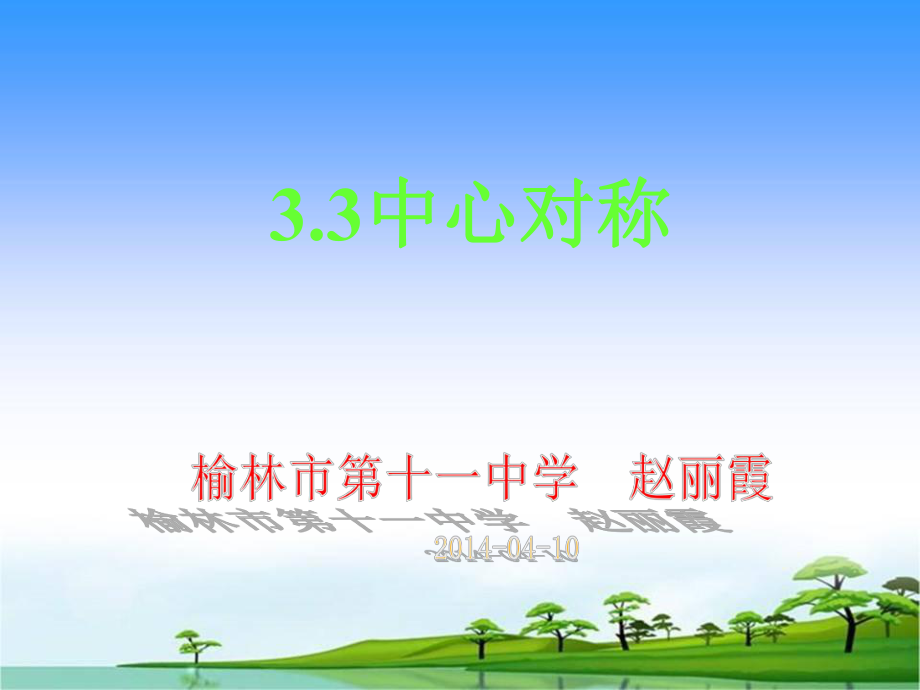 33中心对称(课件) (2).ppt_第1页