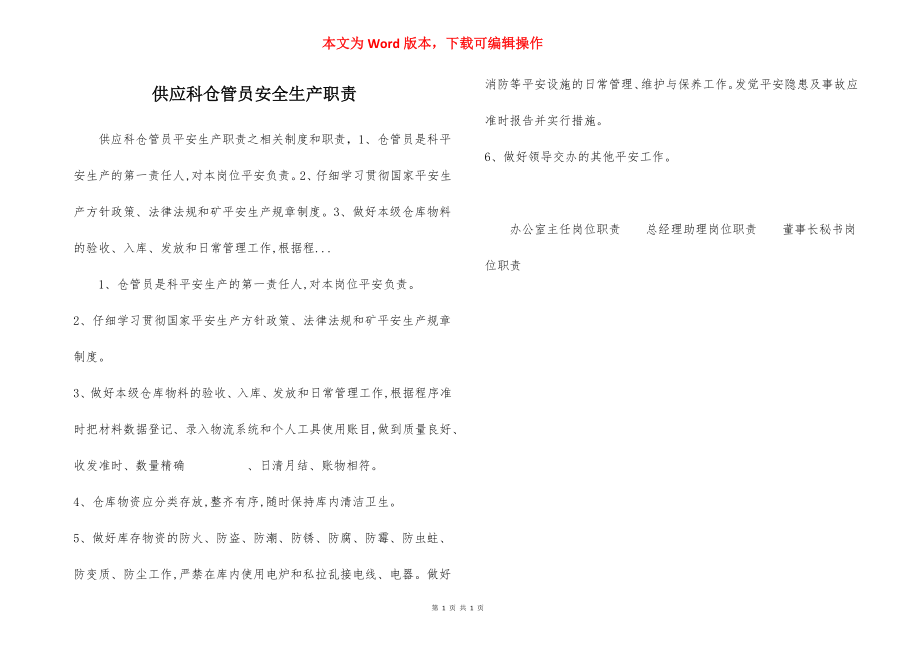 供应科仓管员安全生产职责.docx_第1页